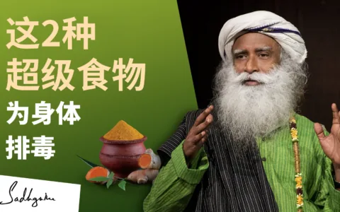 用这两种超级食物来为身体排毒
