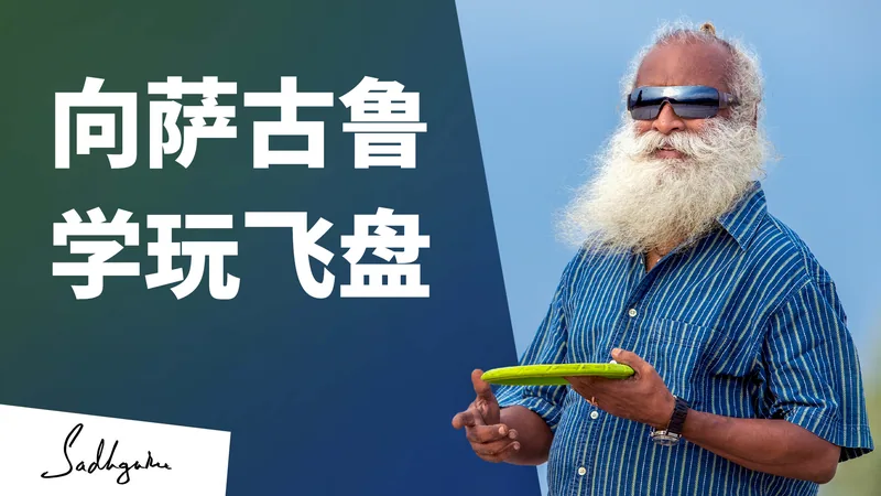 想跟萨古鲁学玩飞盘么？