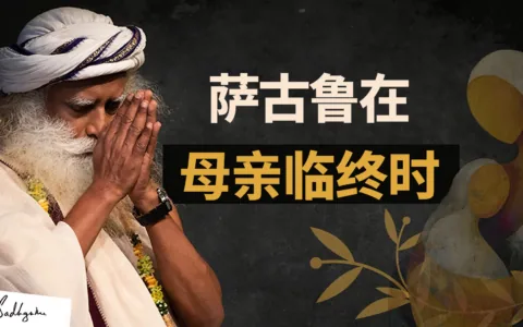 萨古鲁面对母亲临终遗愿的抉择
