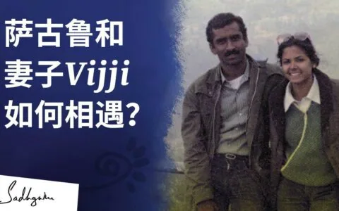 萨古鲁和他的妻子Vijji是如何相遇的？
