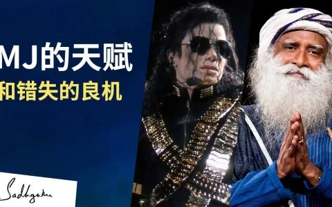 迈克尔·杰克逊的天赋和错失的良机