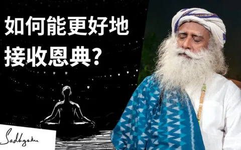 Isha视频丨如何能更好地接收恩典？