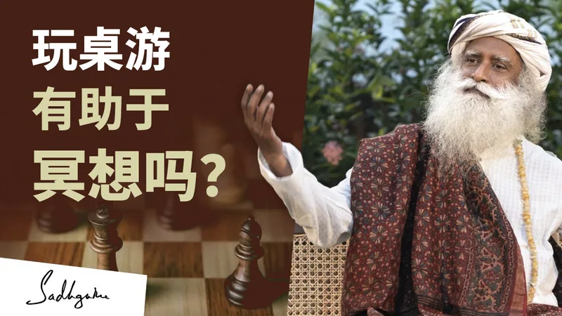 玩桌游有助于冥想吗？