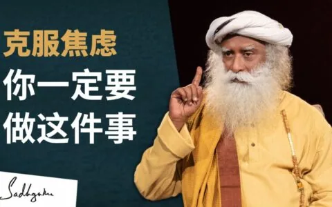 为了克服焦虑你必须做的一件事