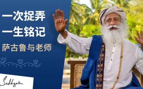 一次捉弄，一生铭记：萨古鲁与老师