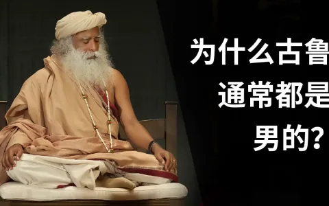 为什么古鲁通常都是男的？