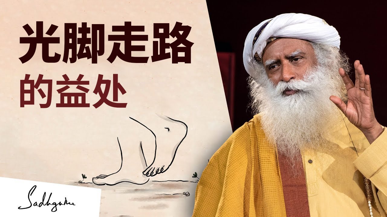光脚走路如何改善健康？丨视频