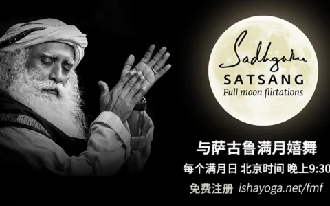 与萨古鲁满月嬉舞 – 8月22日丨邀请所有人免费参加！
