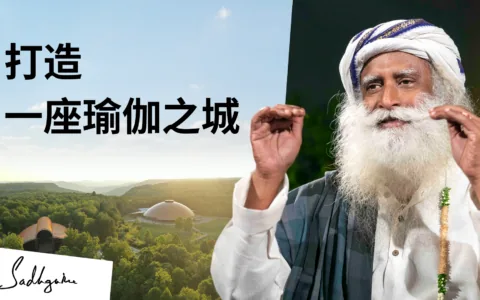 萨古鲁建瑜伽城的计划