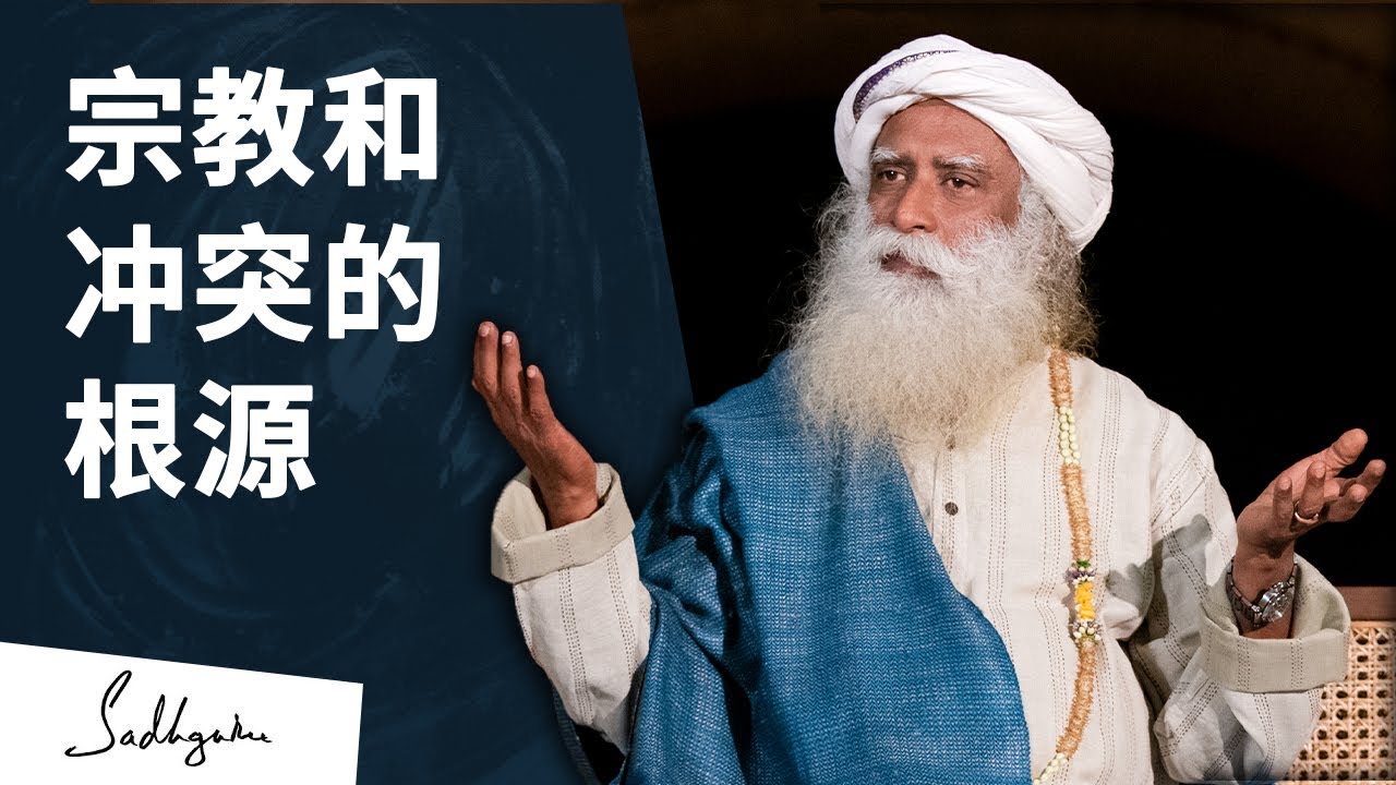 为什么会有宗教和冲突？丨视频