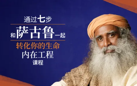 通过7步，和萨古鲁一起转化你的生命
