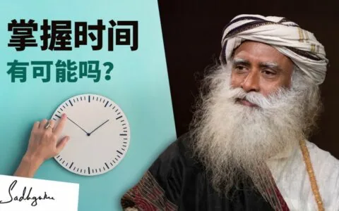 有可能掌握时间吗？