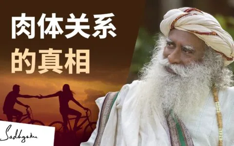肉体关系的真相