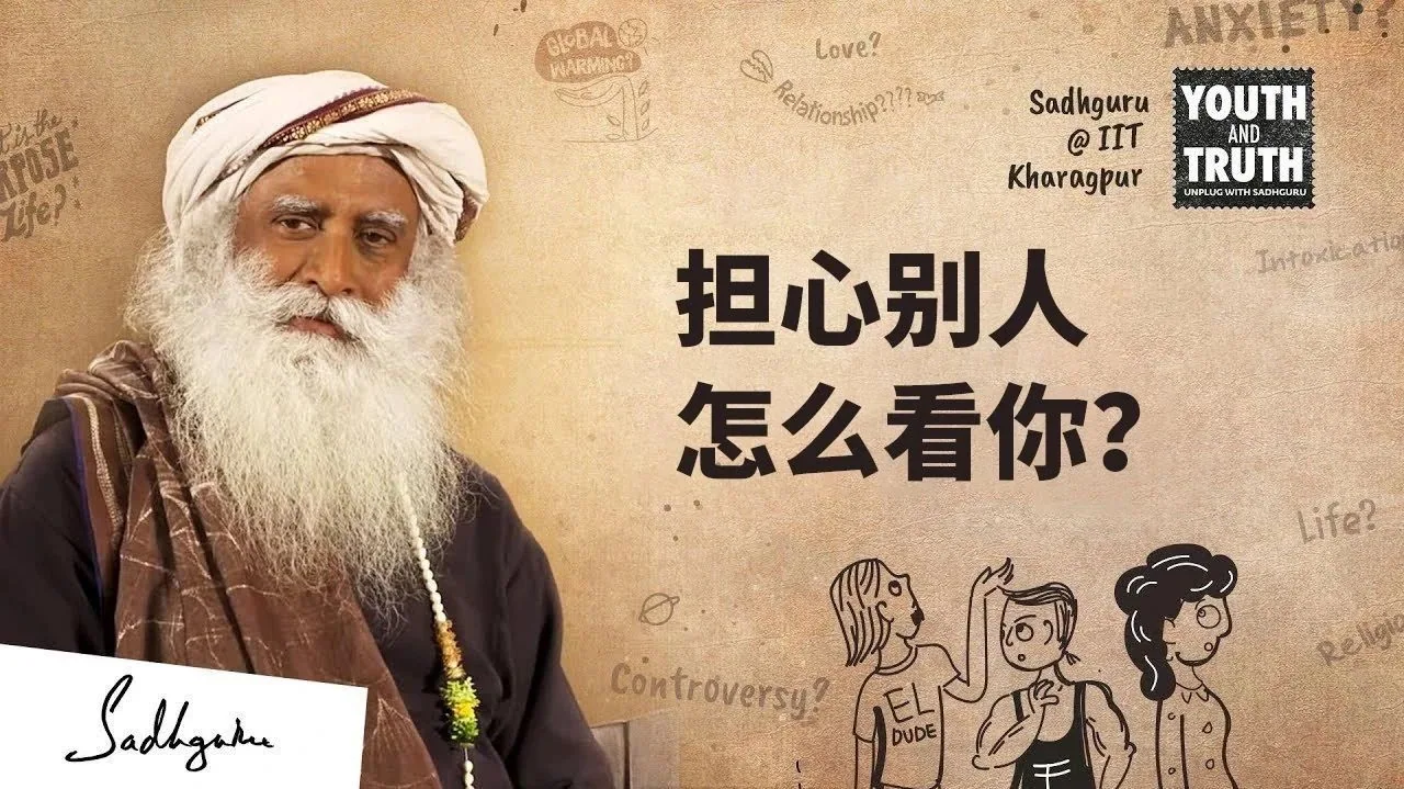 过分在意别人的看法，我该怎么办？