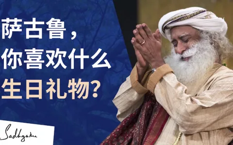 “萨古鲁,你喜欢什么生日礼物?”