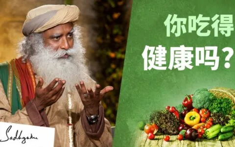 如何判断你的饮食是否健康？