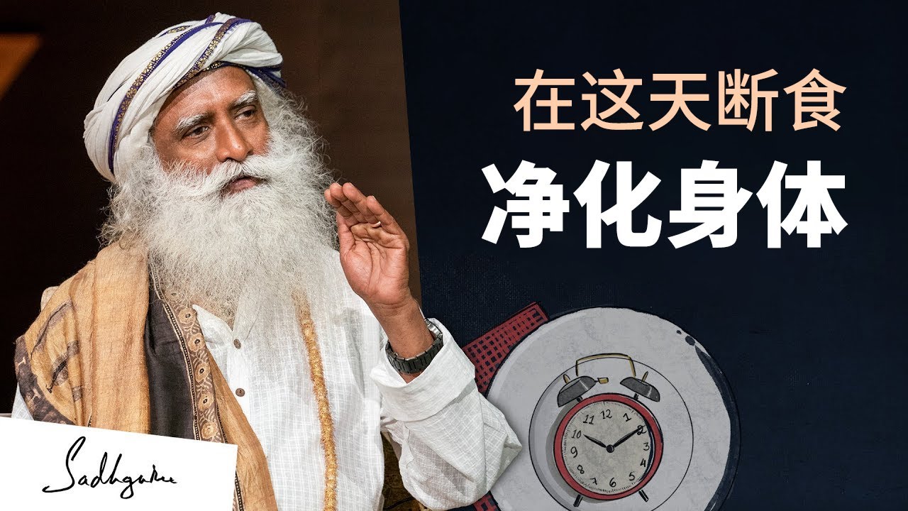 在这一天断食，可以净化身体丨视频