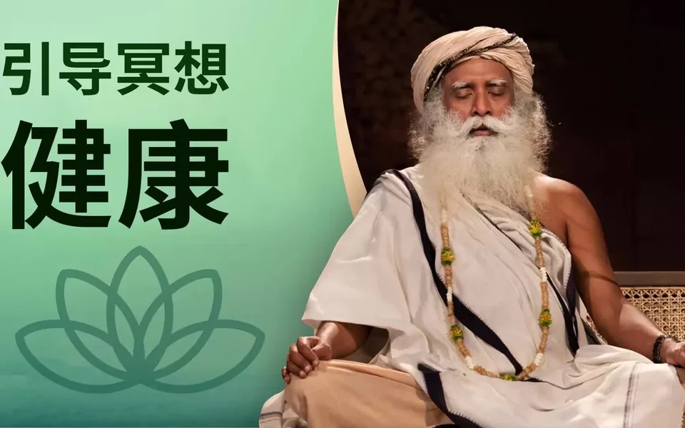 Chit Shakti 健康冥想丨使你成为自己健康的主宰者