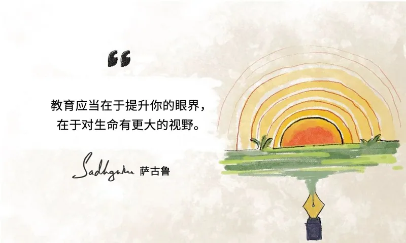 萨古鲁关于教育的14句话