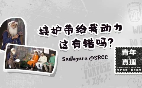 妒忌带给我动力，这有错吗？