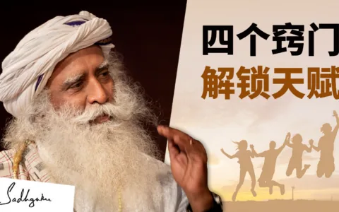 如何解锁你的内在天赋