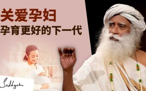 萨古鲁谈怀孕与为人之母