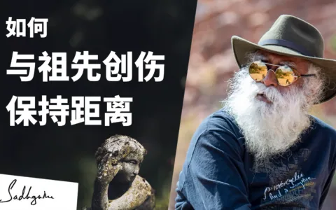 萨古鲁回答克里斯托弗·莫特利医生关于祖先创伤的问题
