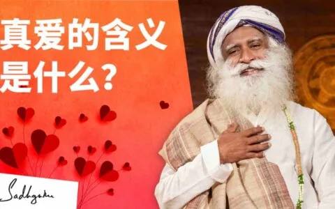 真爱的含义是什么？