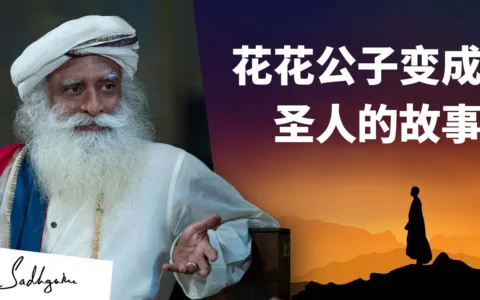 花花公子变成圣人的故事