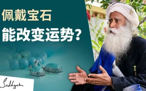佩戴宝石能改变我的人生和命运吗？