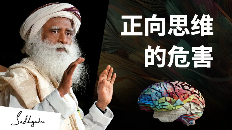 为什么正向思考不会带你走远