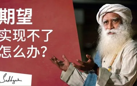 如何面对未能实现的期待？丨视频