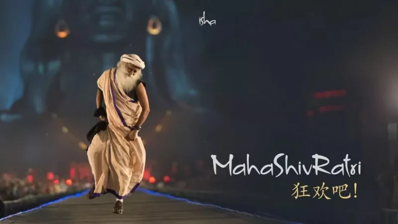直播丨与萨古鲁一起庆祝2020年Isha 庆典(中文同声翻译)