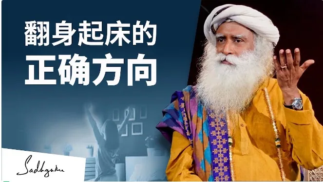 萨古鲁:为什么起床时要从右侧起身?