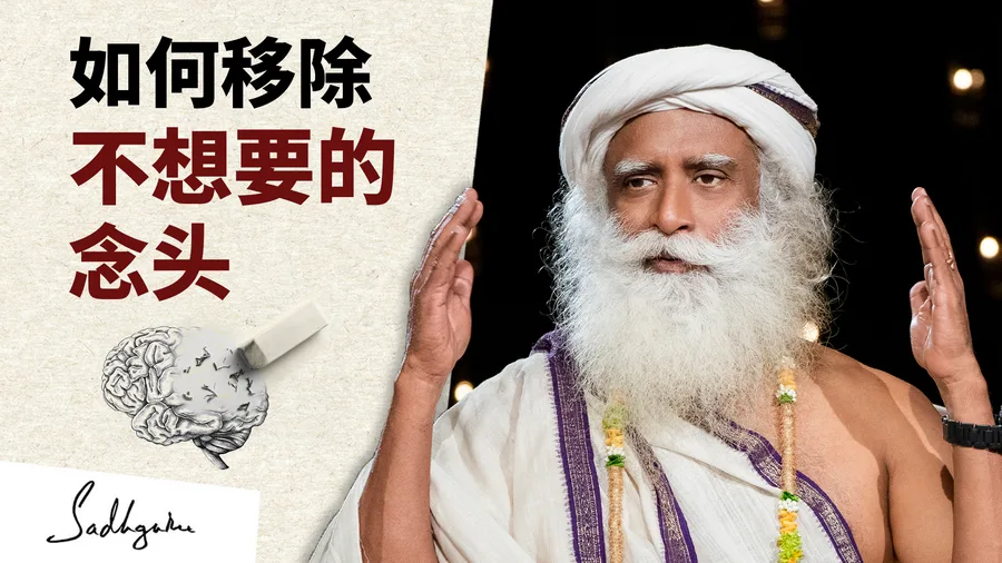 如何从头脑里移除不想要的念头