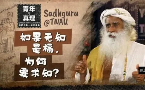 如果无知是福，为何要求知？