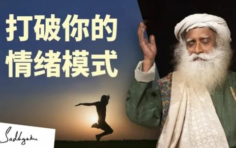 如何打破强迫性的情绪模式？丨视频