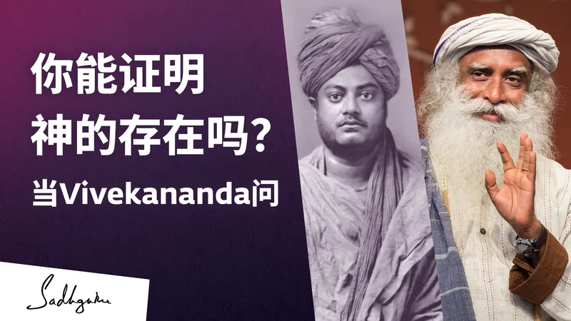 当Vivekananda问道：“你能证明神存在吗？”
