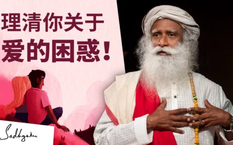 理清你关于爱的困惑！