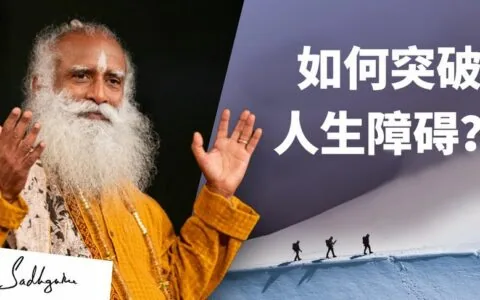如何突破人生障碍