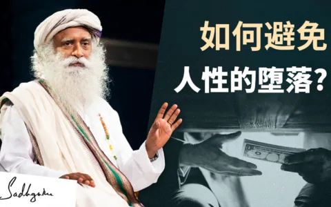 如何避免人性的堕落