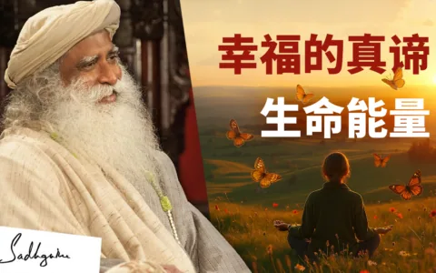 何为幸福？