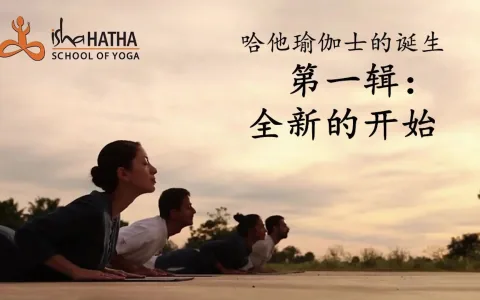 哈他瑜伽士的诞生第一辑：全新的开始