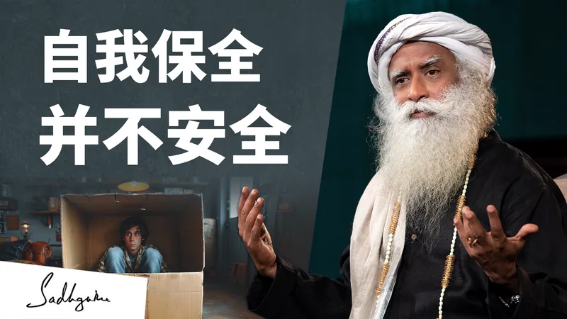 自我保全并不安全