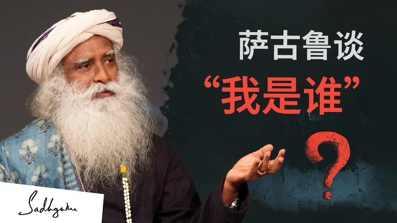 萨古鲁谈拉玛那尊者的“我是谁”