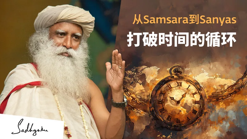 从Samsara到Sanyas:打破时间的循环
