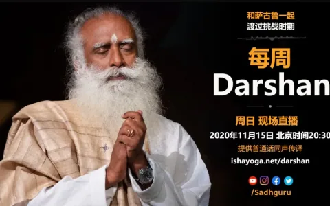 萨古鲁特别在线Darshan（11月15日同声翻译）