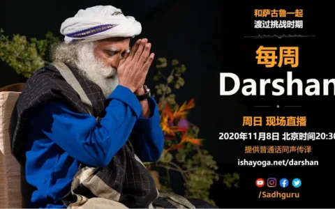 萨古鲁特别在线Darshan(11月8日同声翻译)