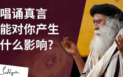 唱诵真言能对你产生什么影响？