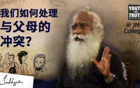 我们该如何处理与父母的冲突？丨视频